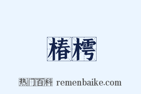 椿樗是什么意思的图片